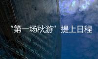 “第一场秋游”提上日程 近半老广选择国内长线游