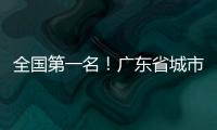 全国第一名！广东省城市地下管网及设施专项获中央预算内投资27.59亿元