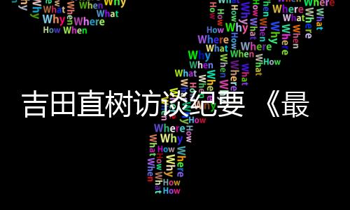 吉田直树访谈纪要 《最终幻想14》7.0开发秘闻